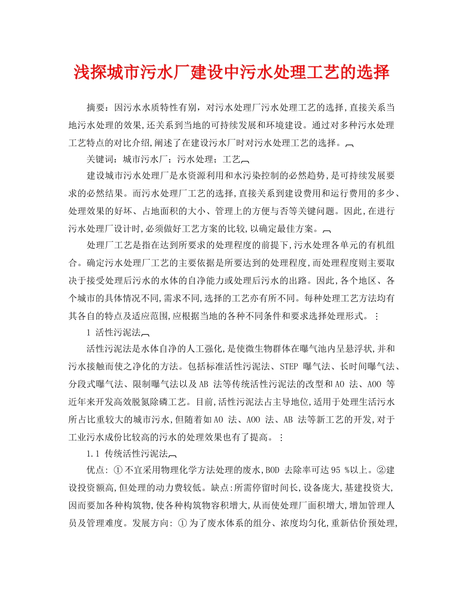 《安全管理论文》之浅探城市污水厂建设中污水处理工艺的选择 _第1页