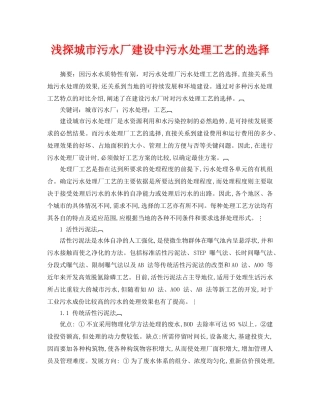 《安全管理论文》之浅探城市污水厂建设中污水处理工艺的选择 