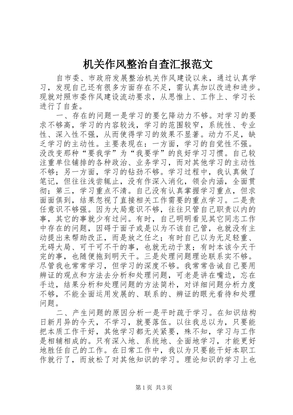 机关作风整治自查汇报范文 _第1页