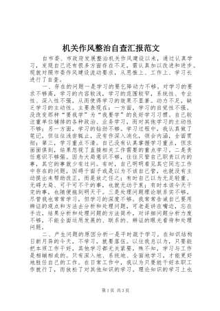 机关作风整治自查汇报范文 