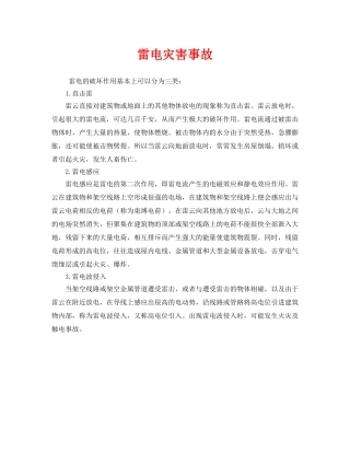 《安全常识-灾害防范》之雷电灾害事故 