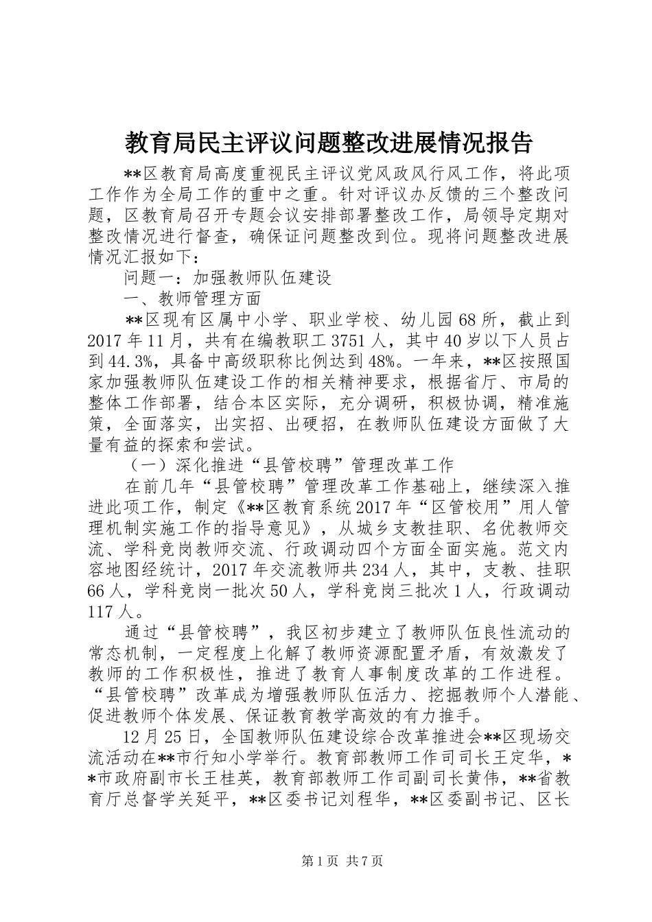 教育局民主评议问题整改进展情况报告 _第1页