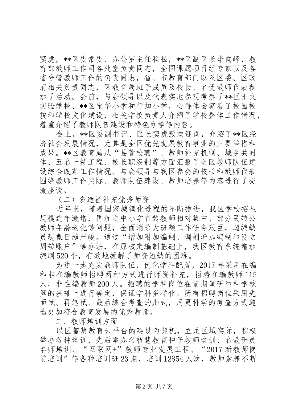 教育局民主评议问题整改进展情况报告 _第2页