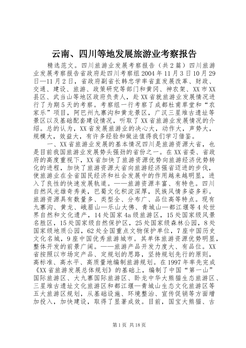 云南、四川等地发展旅游业考察报告 _第1页