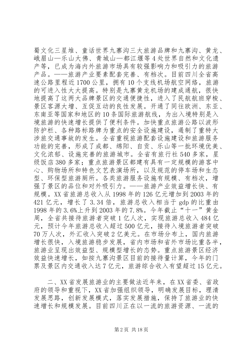 云南、四川等地发展旅游业考察报告 _第2页