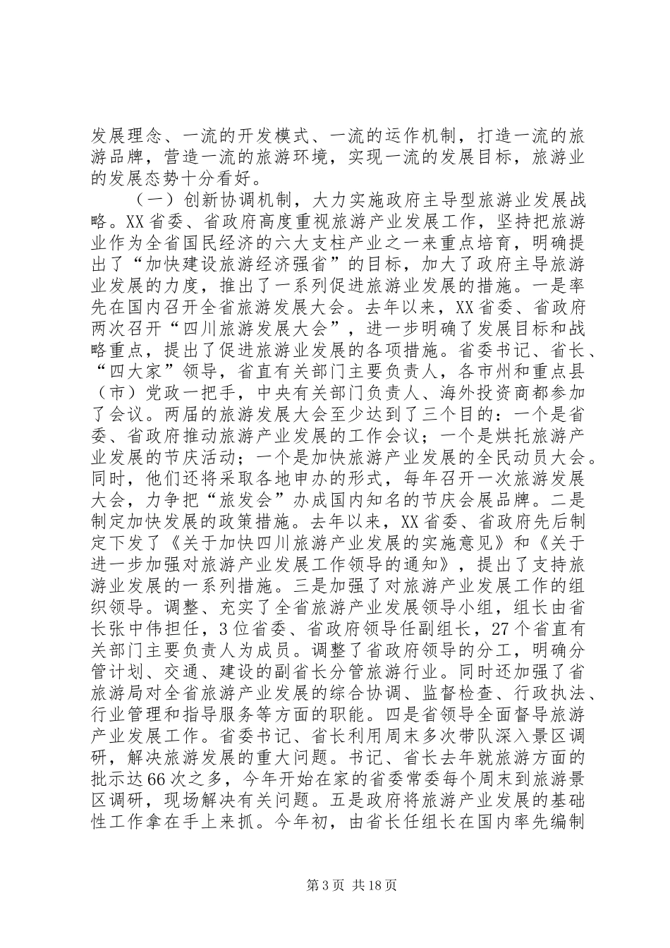 云南、四川等地发展旅游业考察报告 _第3页