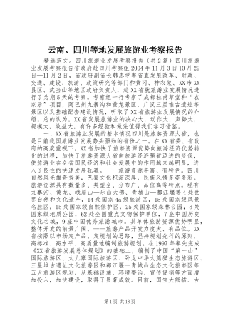 云南、四川等地发展旅游业考察报告 