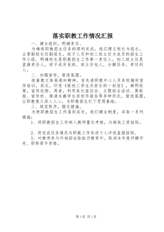 落实职教工作情况汇报 