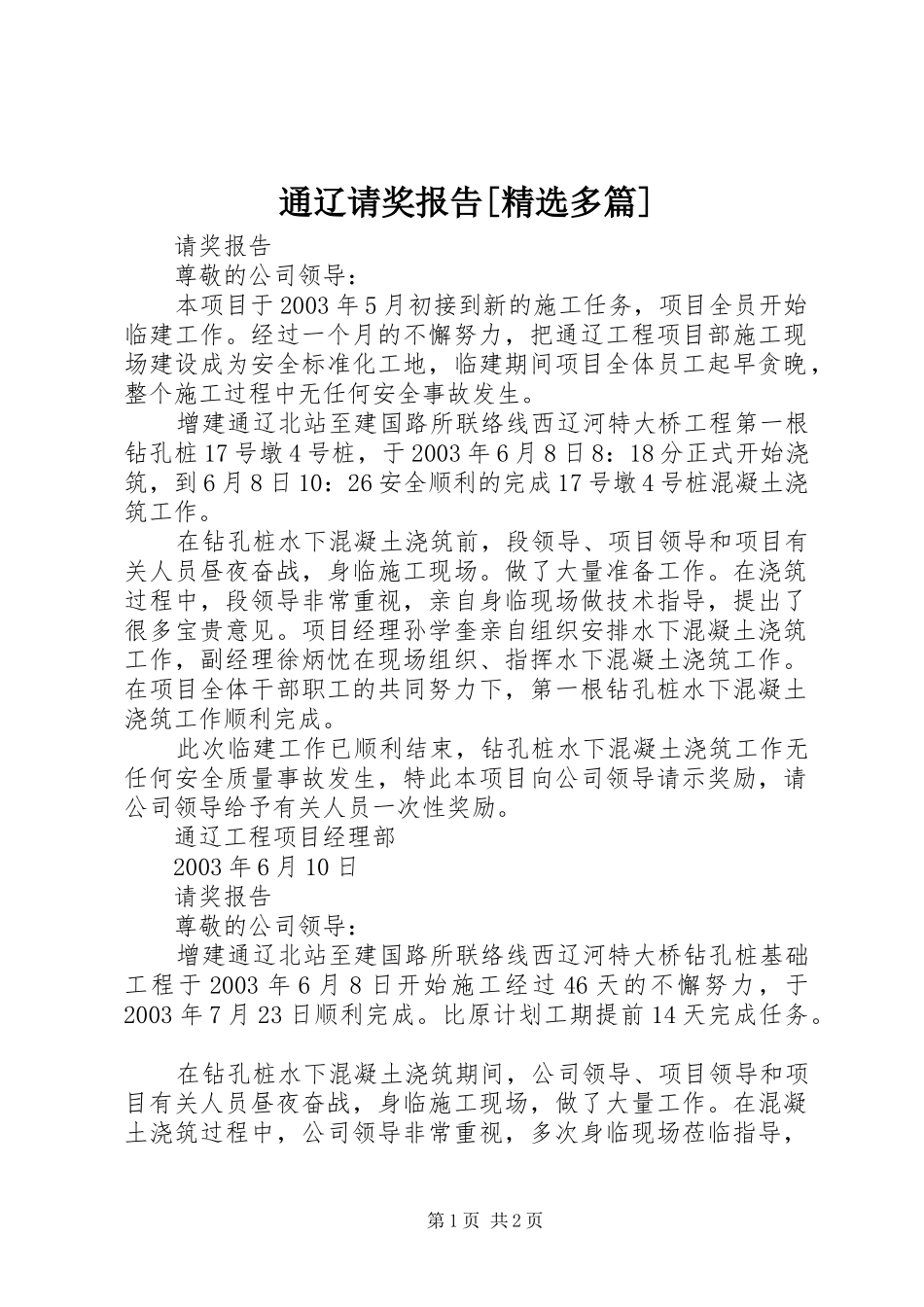 通辽请奖报告[精选多篇] _第1页