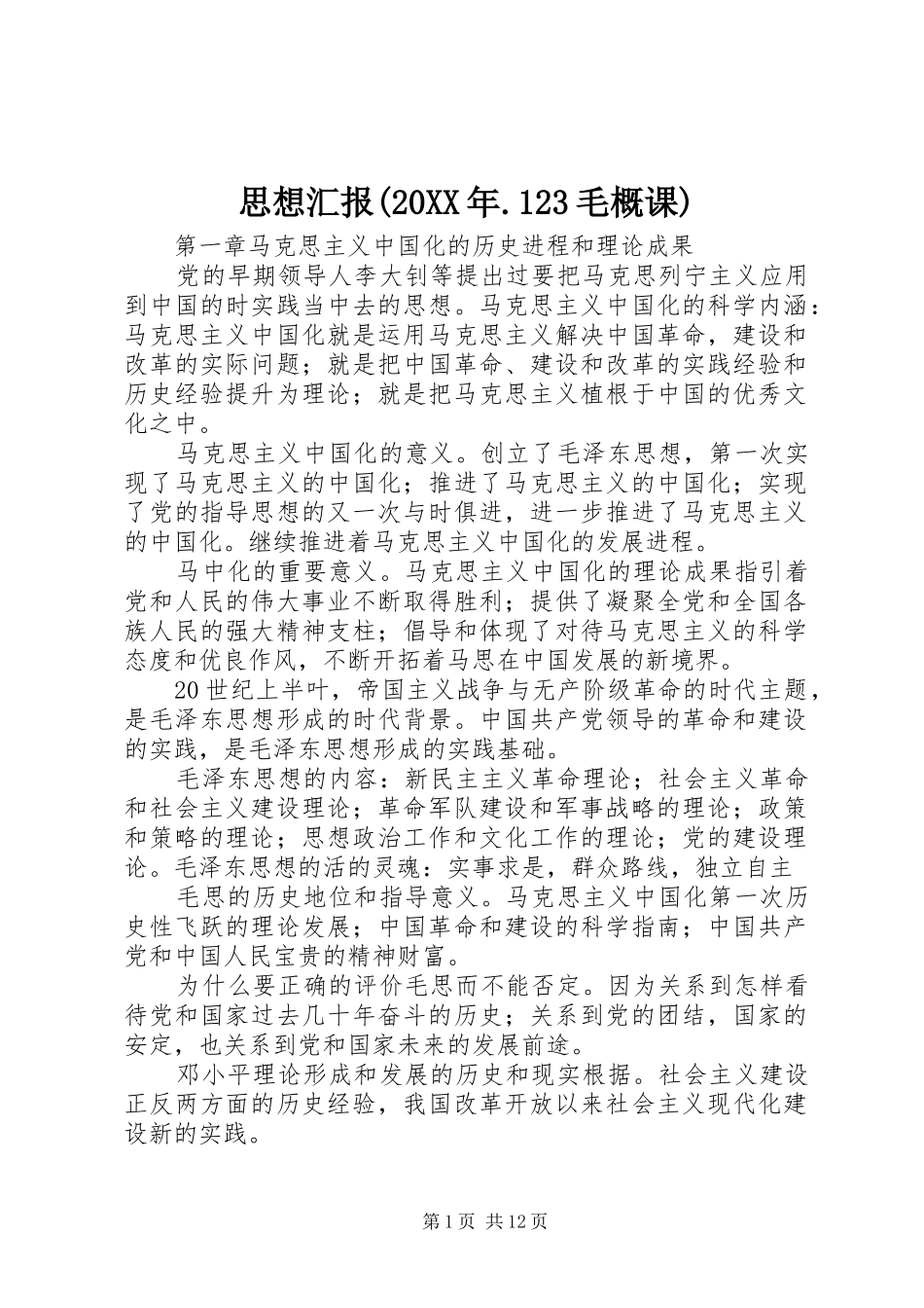 思想汇报(20XX年.123毛概课) (3)_第1页