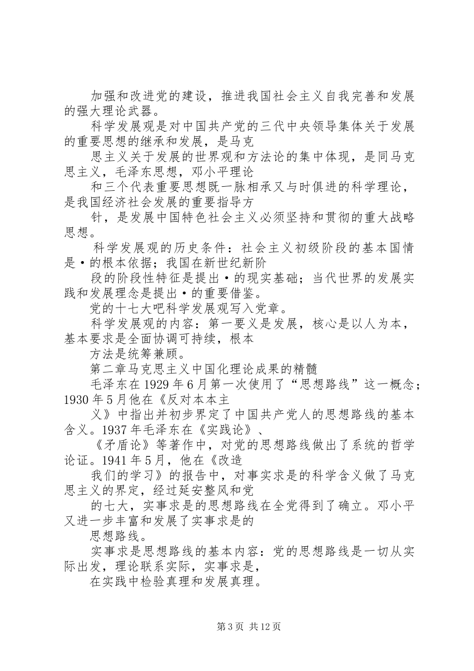 思想汇报(20XX年.123毛概课) (3)_第3页