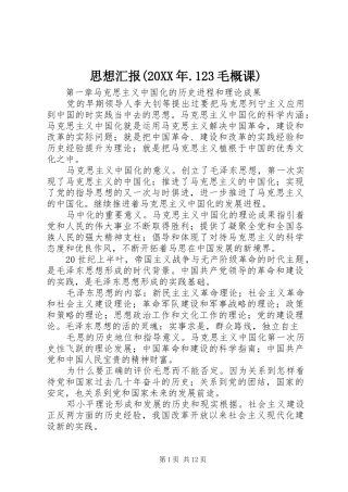 思想汇报(20XX年.123毛概课) (3)
