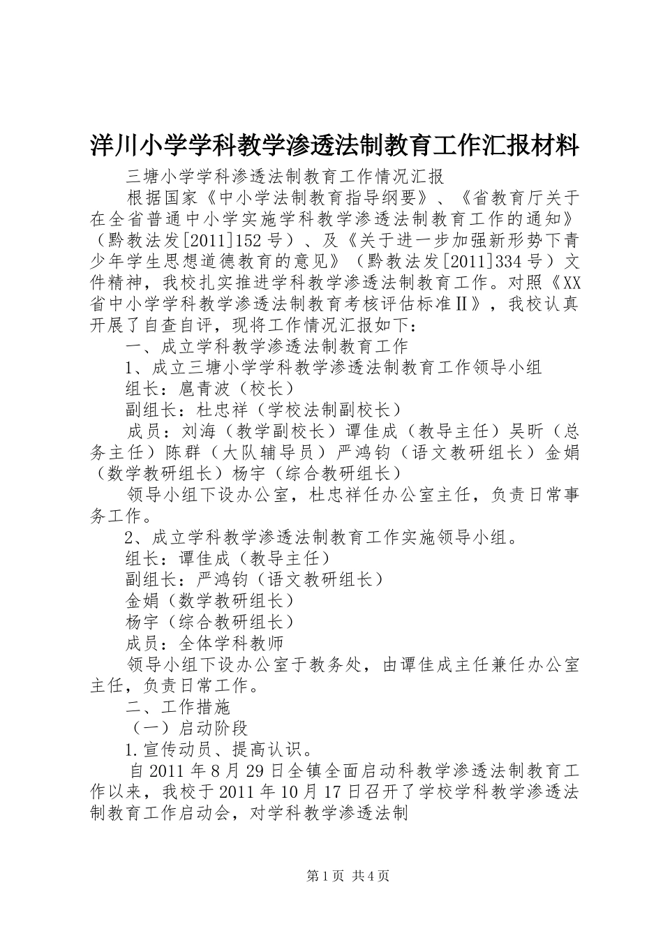 洋川小学学科教学渗透法制教育工作汇报材料 _第1页