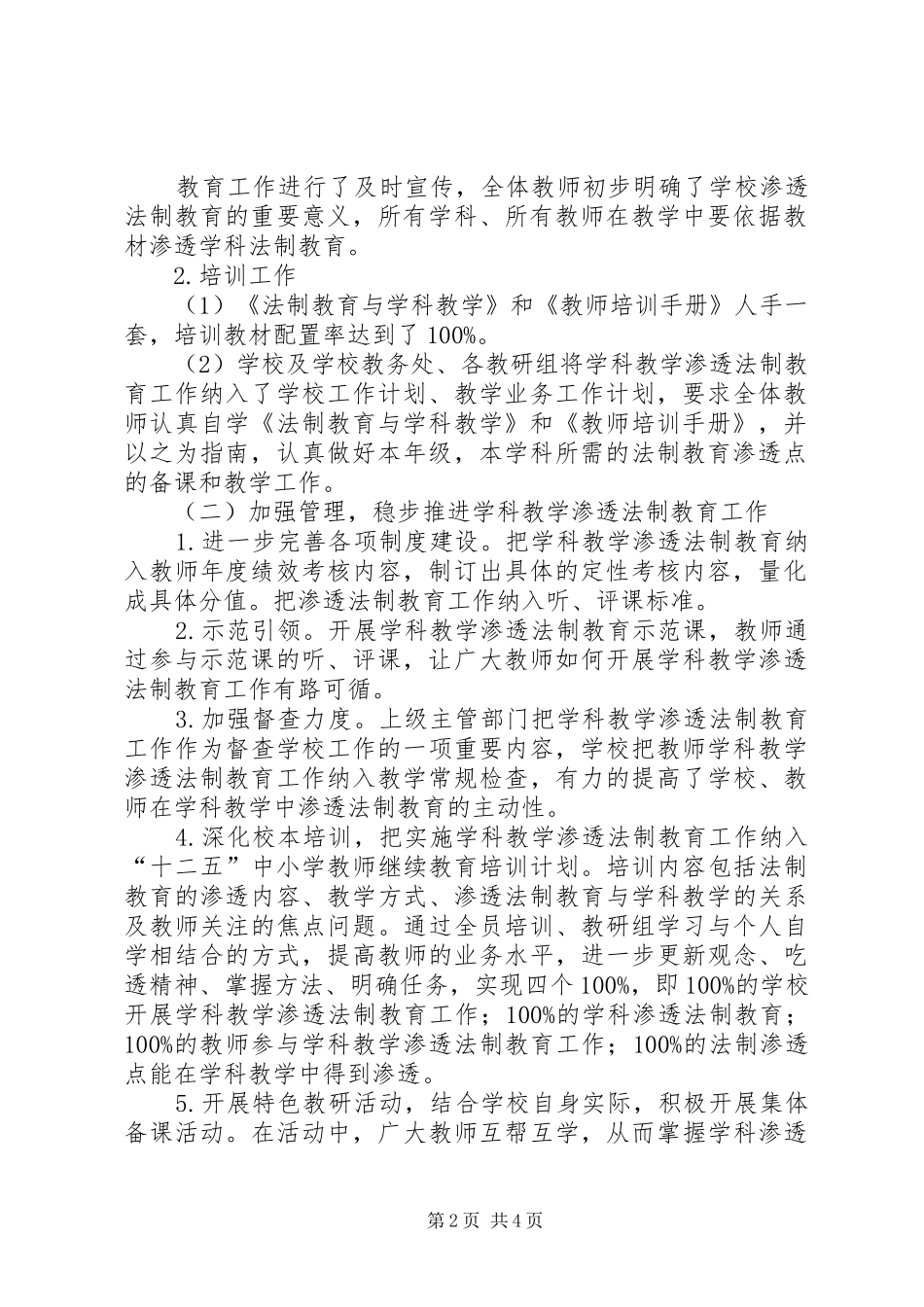 洋川小学学科教学渗透法制教育工作汇报材料 _第2页