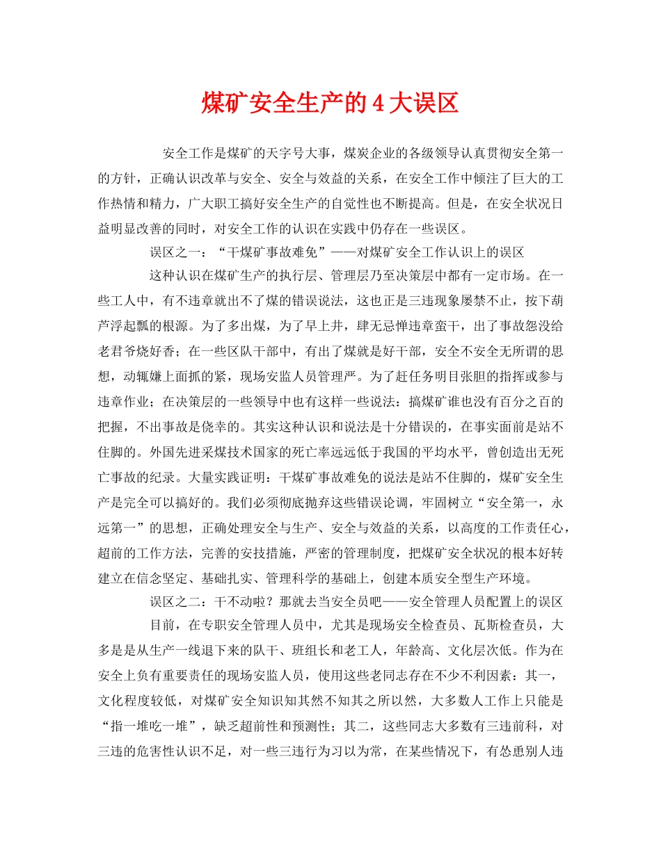《安全管理》之煤矿安全生产的4大误区 _第1页