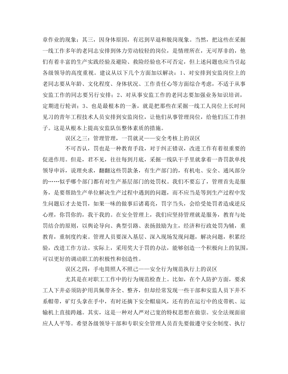 《安全管理》之煤矿安全生产的4大误区 _第2页