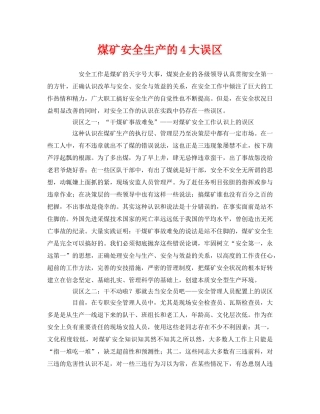 《安全管理》之煤矿安全生产的4大误区 