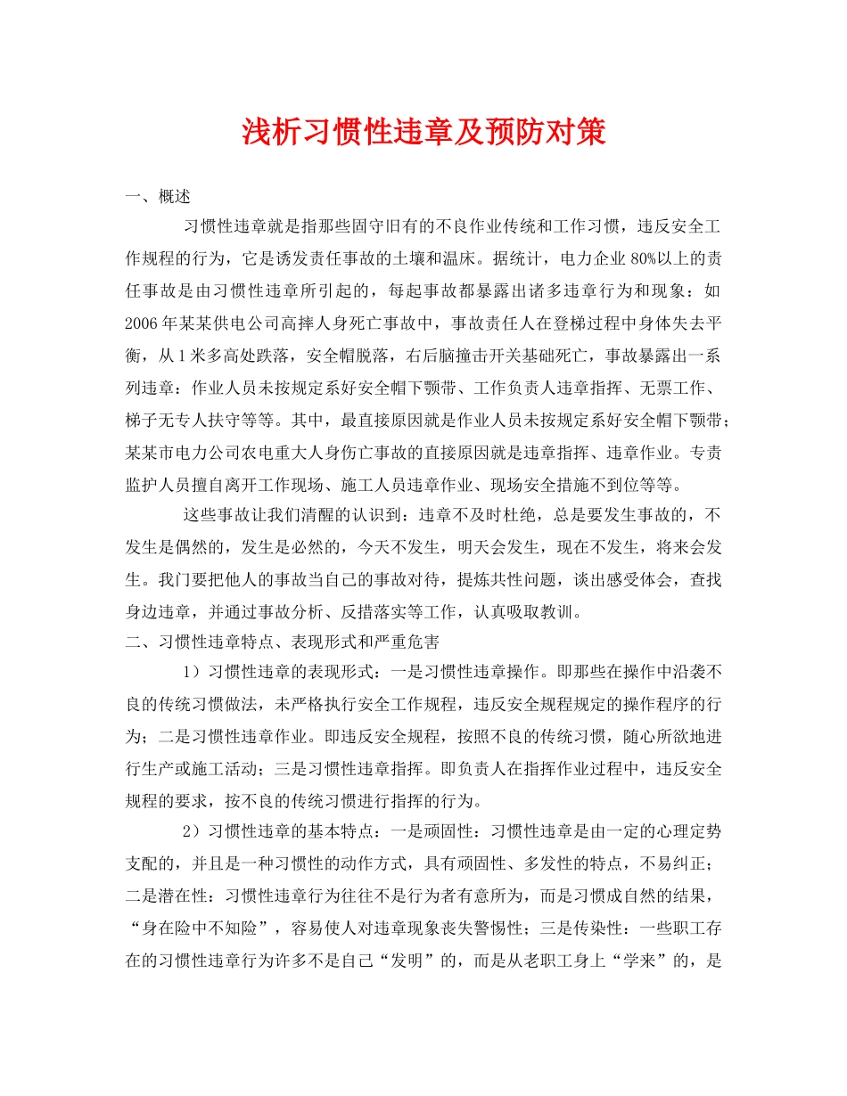 《安全管理论文》之浅析习惯性违章及预防对策 _第1页