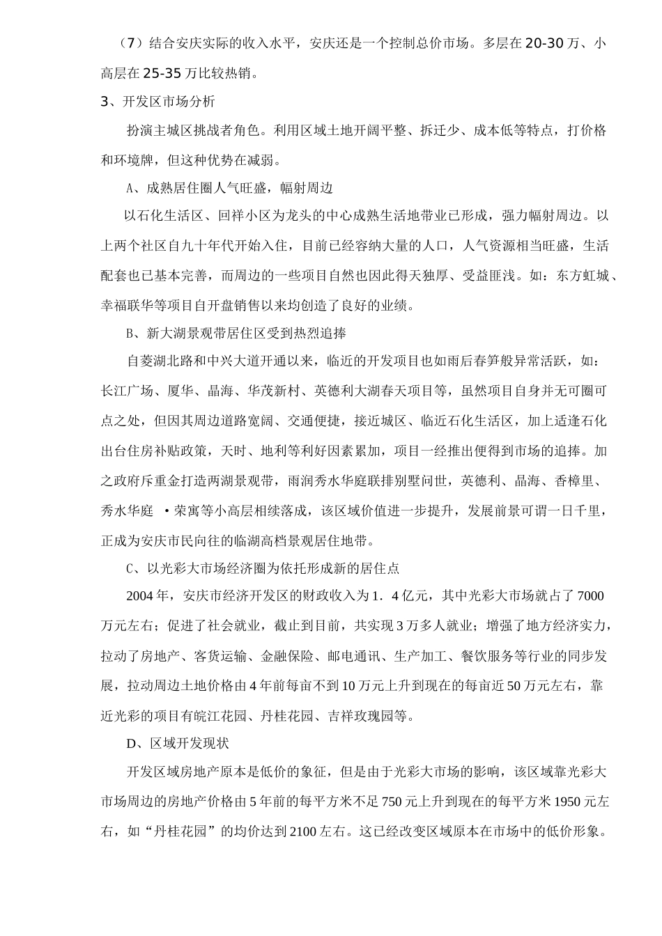 安庆市房地产市场分析47(1)_第3页