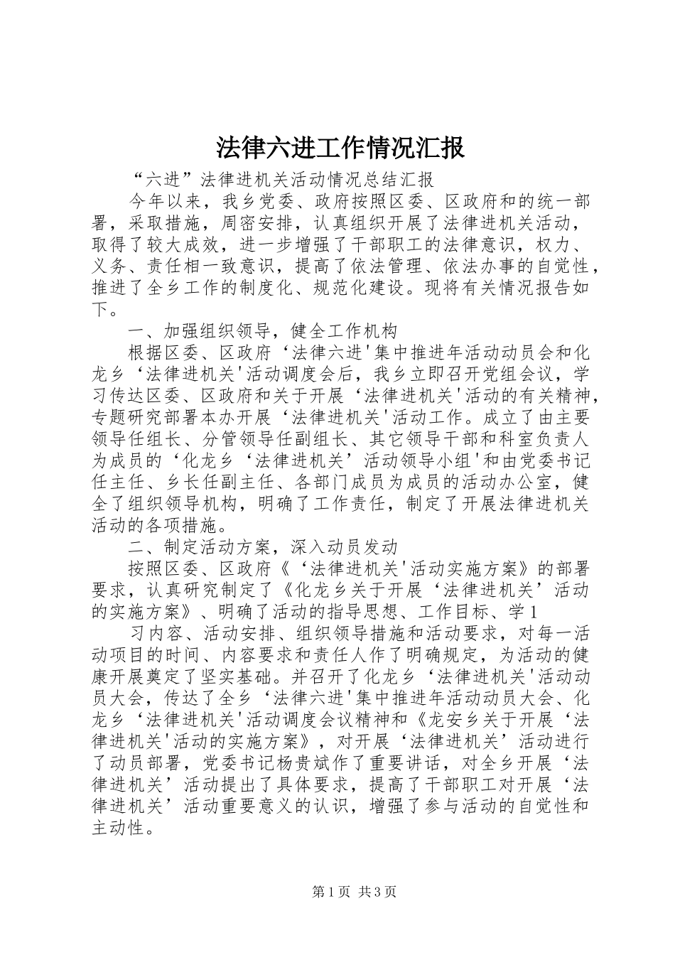 法律六进工作情况汇报 _第1页