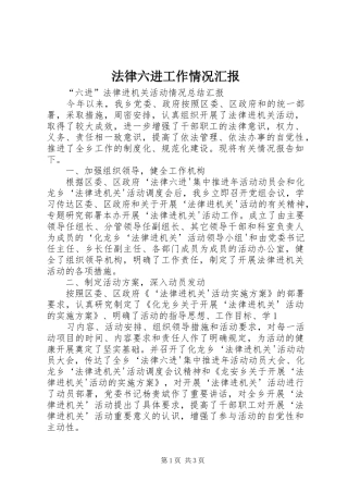 法律六进工作情况汇报 