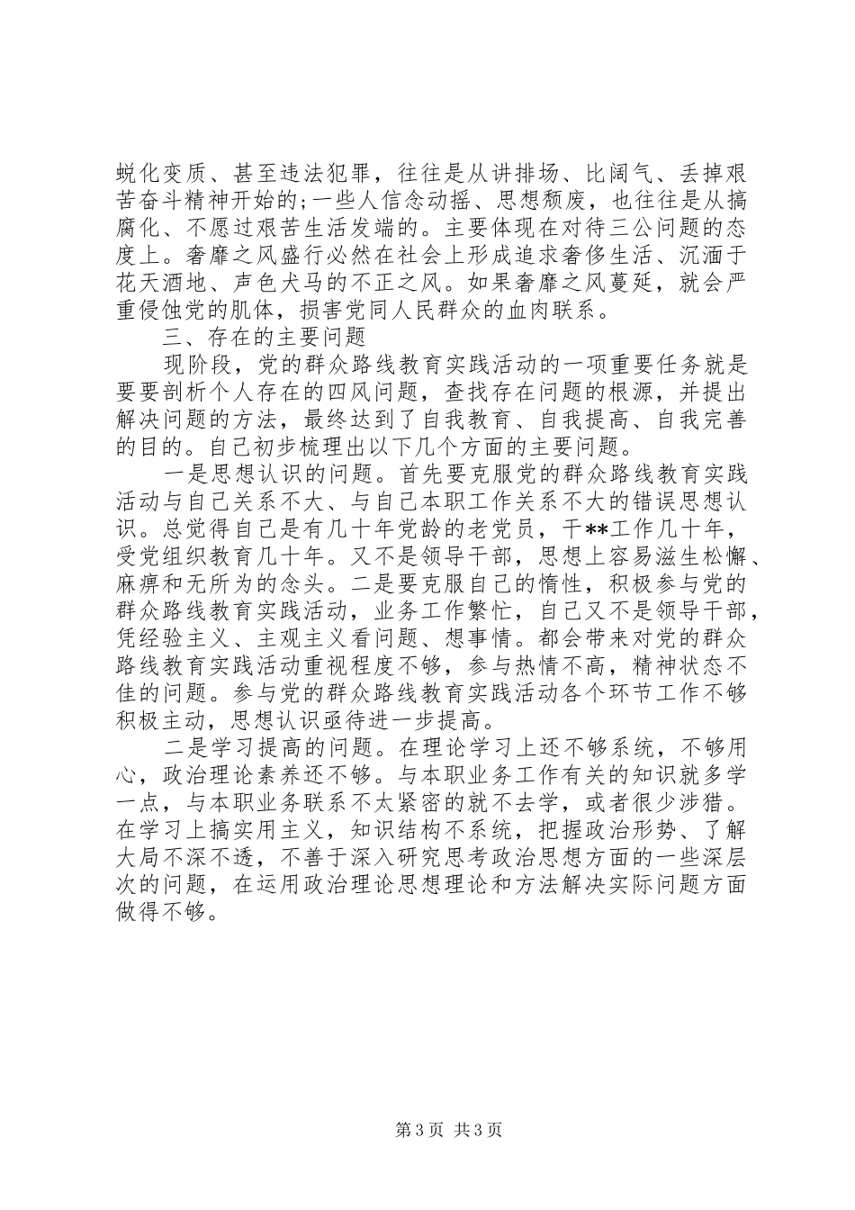 群众路线教育实践活动思想汇报（20XX年特荐篇）_第3页