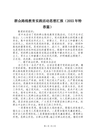 群众路线教育实践活动思想汇报（20XX年特荐篇）
