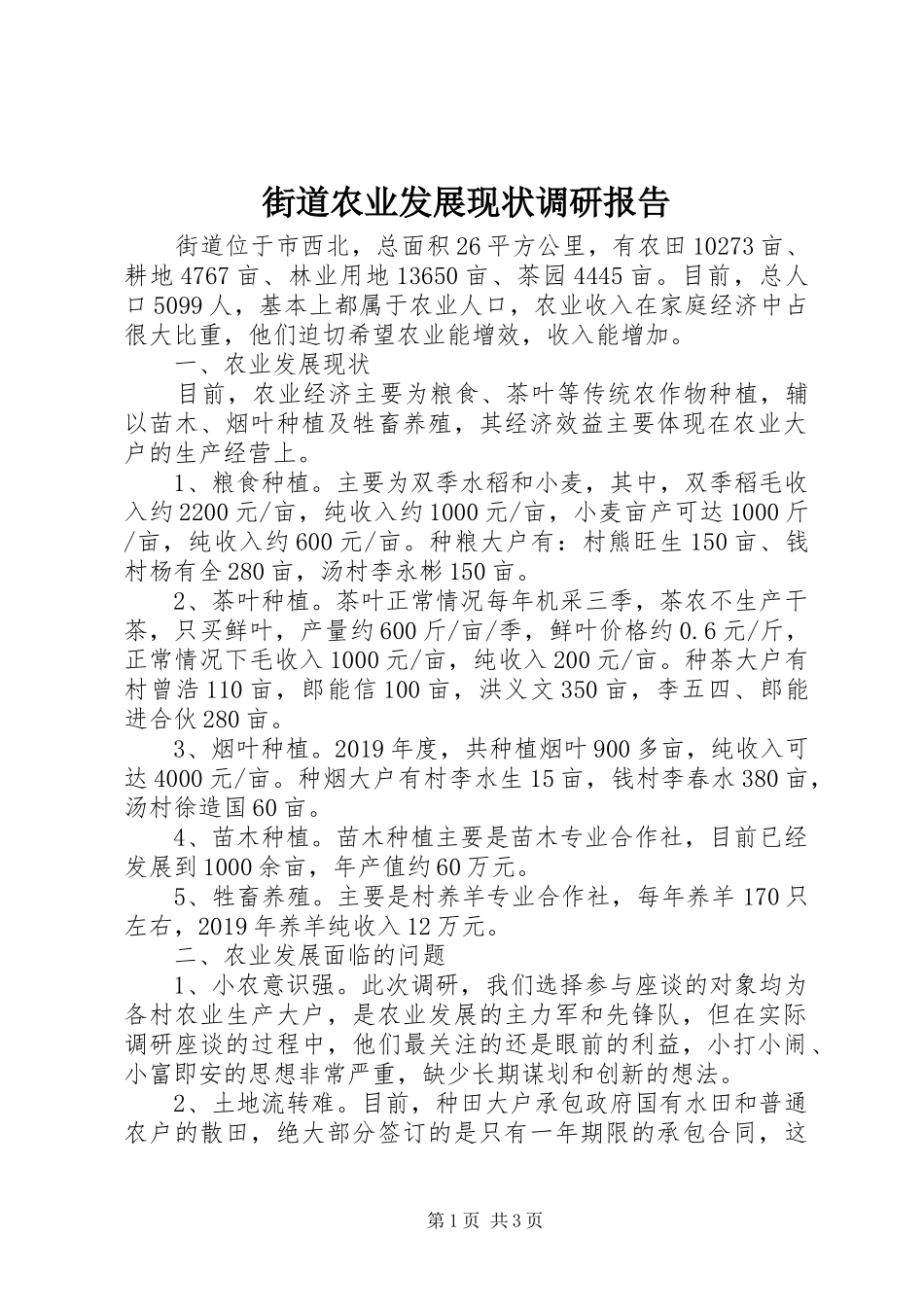 街道农业发展现状调研报告 _第1页