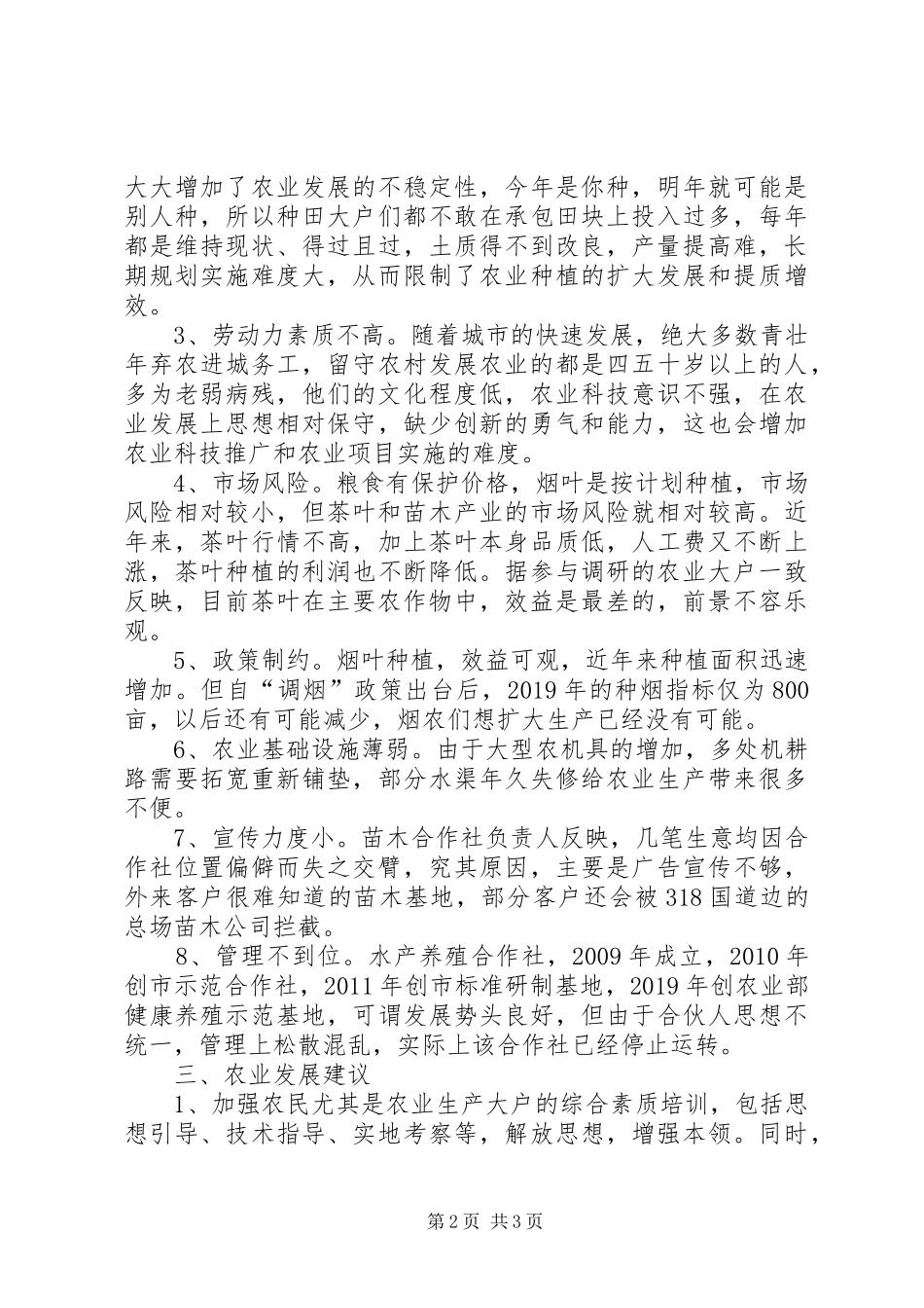 街道农业发展现状调研报告 _第2页