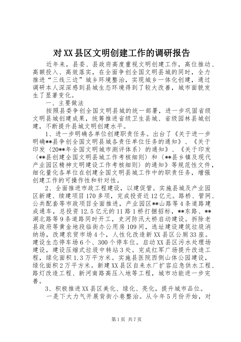 对XX县区文明创建工作的调研报告 _第1页