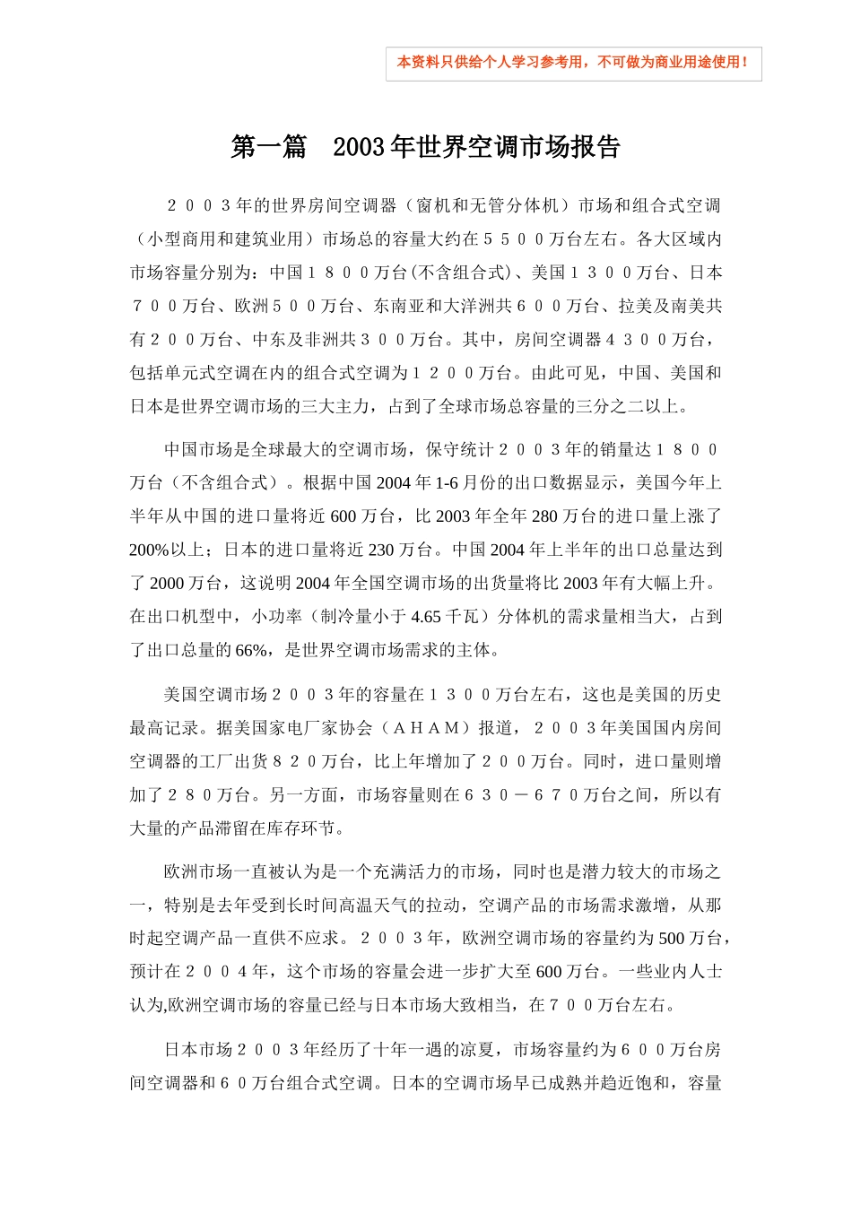 世界空调市场研究报告_第1页