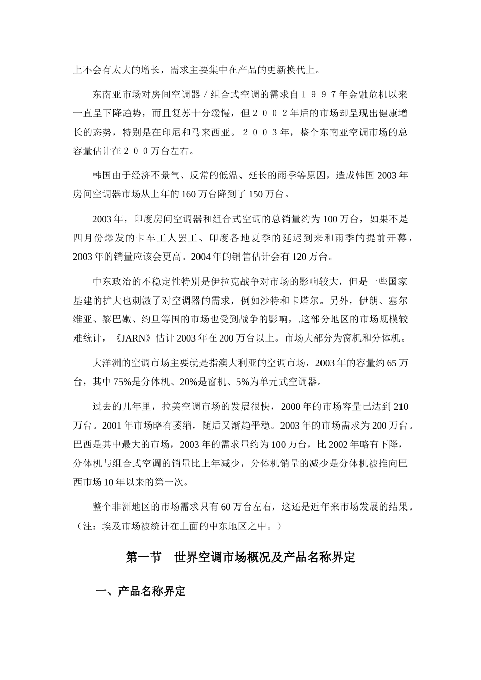 世界空调市场研究报告_第2页