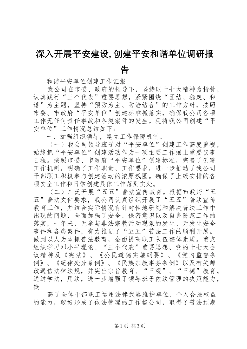 深入开展平安建设,创建平安和谐单位调研报告 _第1页