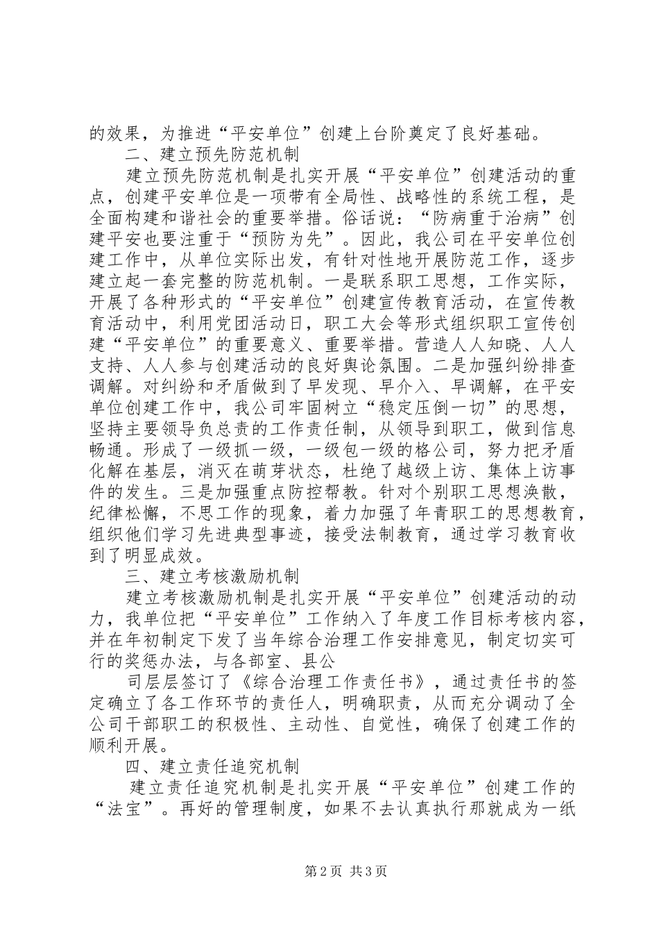 深入开展平安建设,创建平安和谐单位调研报告 _第2页