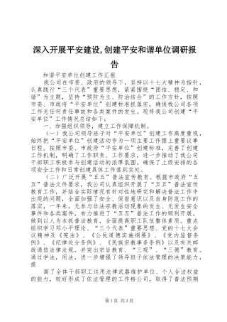 深入开展平安建设,创建平安和谐单位调研报告 