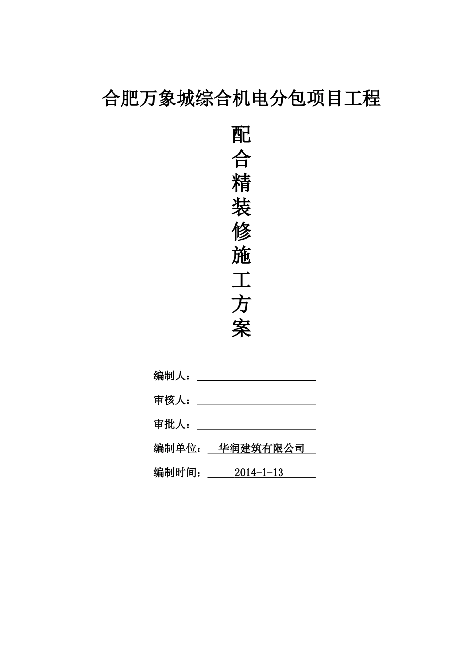 JD-配合精装修安装方案(合肥万象城)_第1页