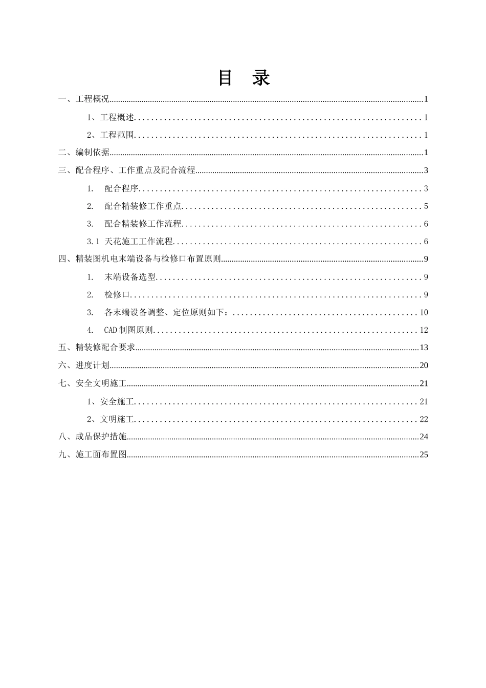 JD-配合精装修安装方案(合肥万象城)_第2页