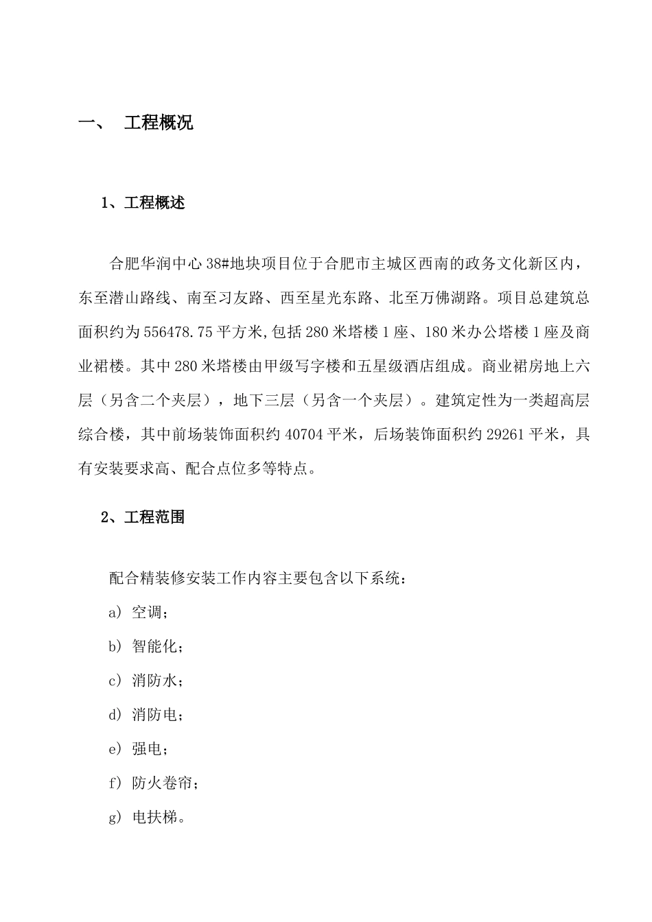 JD-配合精装修安装方案(合肥万象城)_第3页