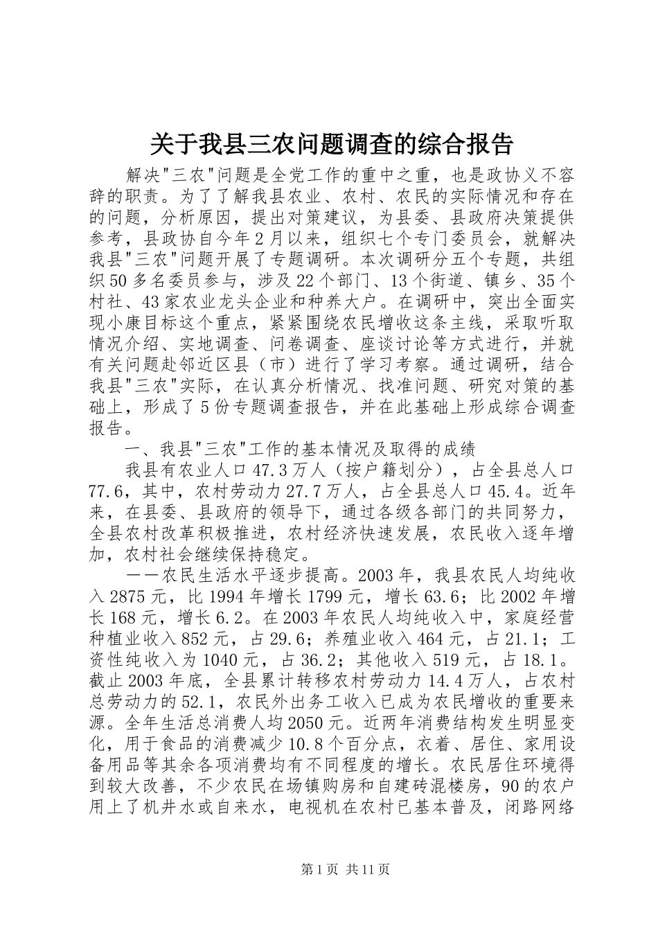 关于我县三农问题调查的综合报告 _第1页