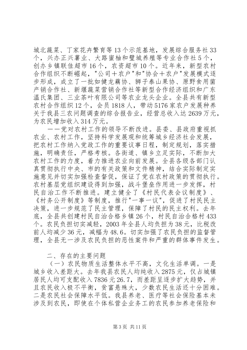 关于我县三农问题调查的综合报告 _第3页