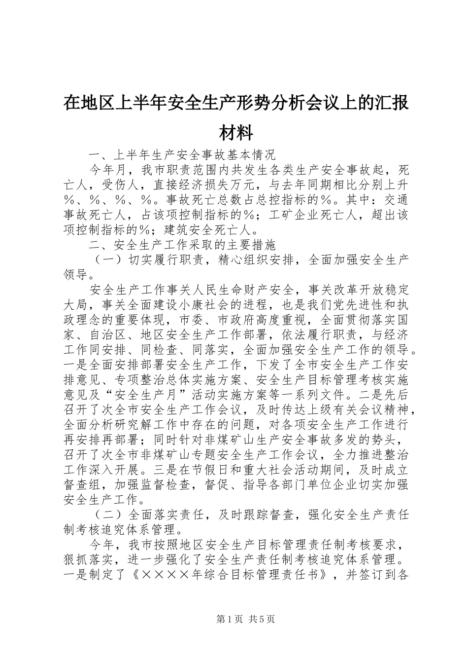 在地区上半年安全生产形势分析会议上的汇报材料 _第1页