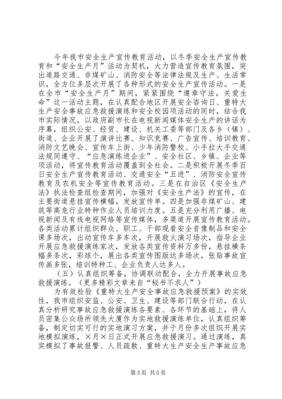 在地区上半年安全生产形势分析会议上的汇报材料 _第3页