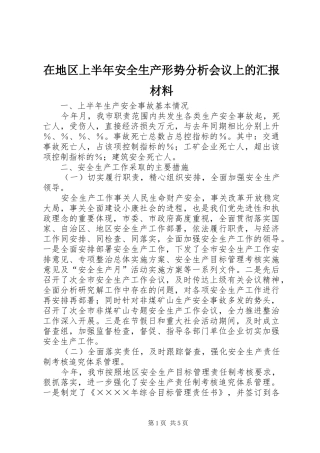 在地区上半年安全生产形势分析会议上的汇报材料 