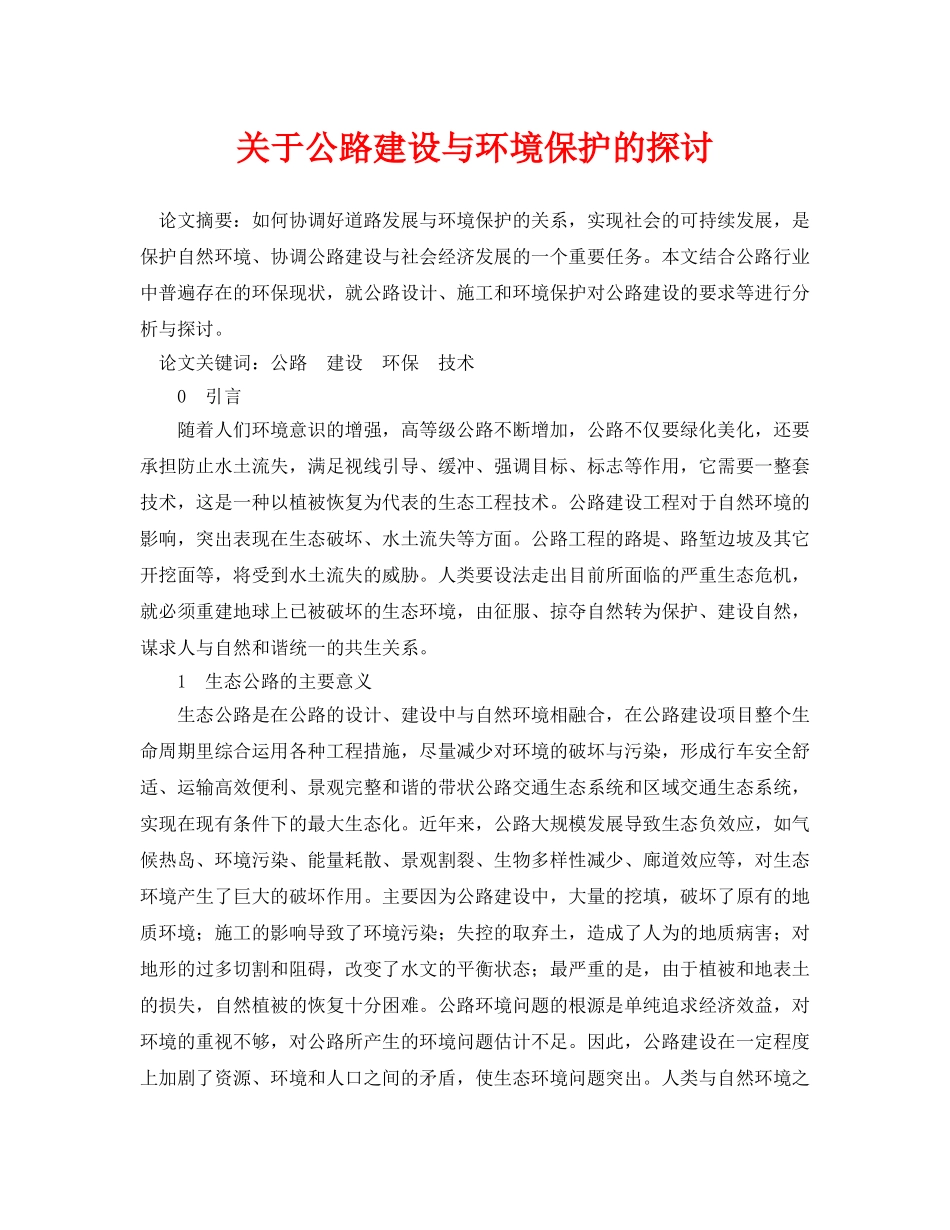 《安全管理论文》之关于公路建设与环境保护的探讨 _第1页