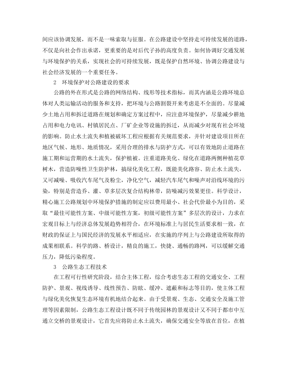 《安全管理论文》之关于公路建设与环境保护的探讨 _第2页