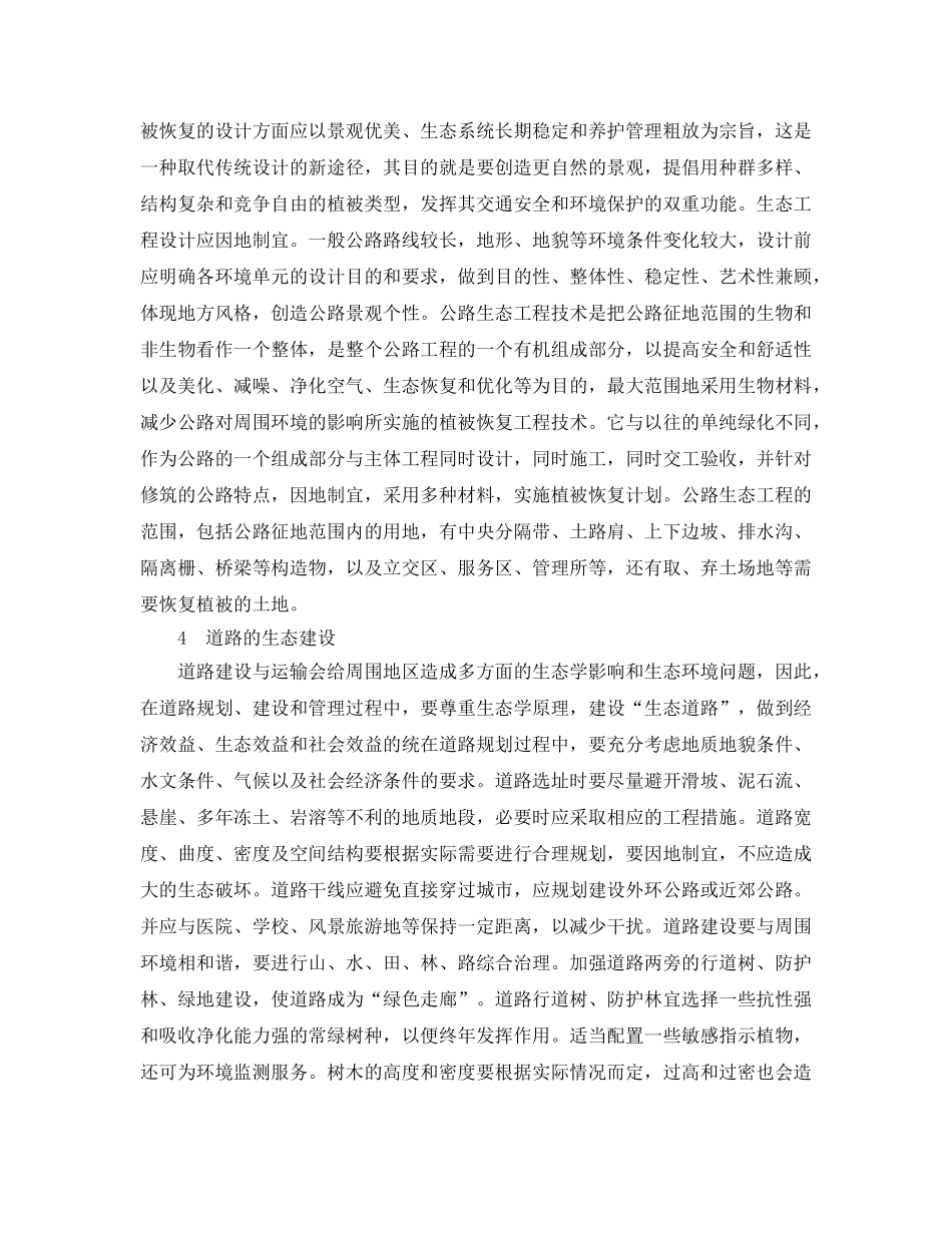 《安全管理论文》之关于公路建设与环境保护的探讨 _第3页