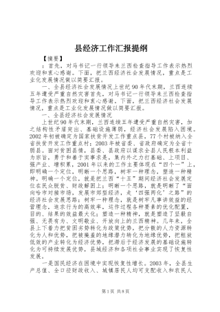 县经济工作汇报提纲 