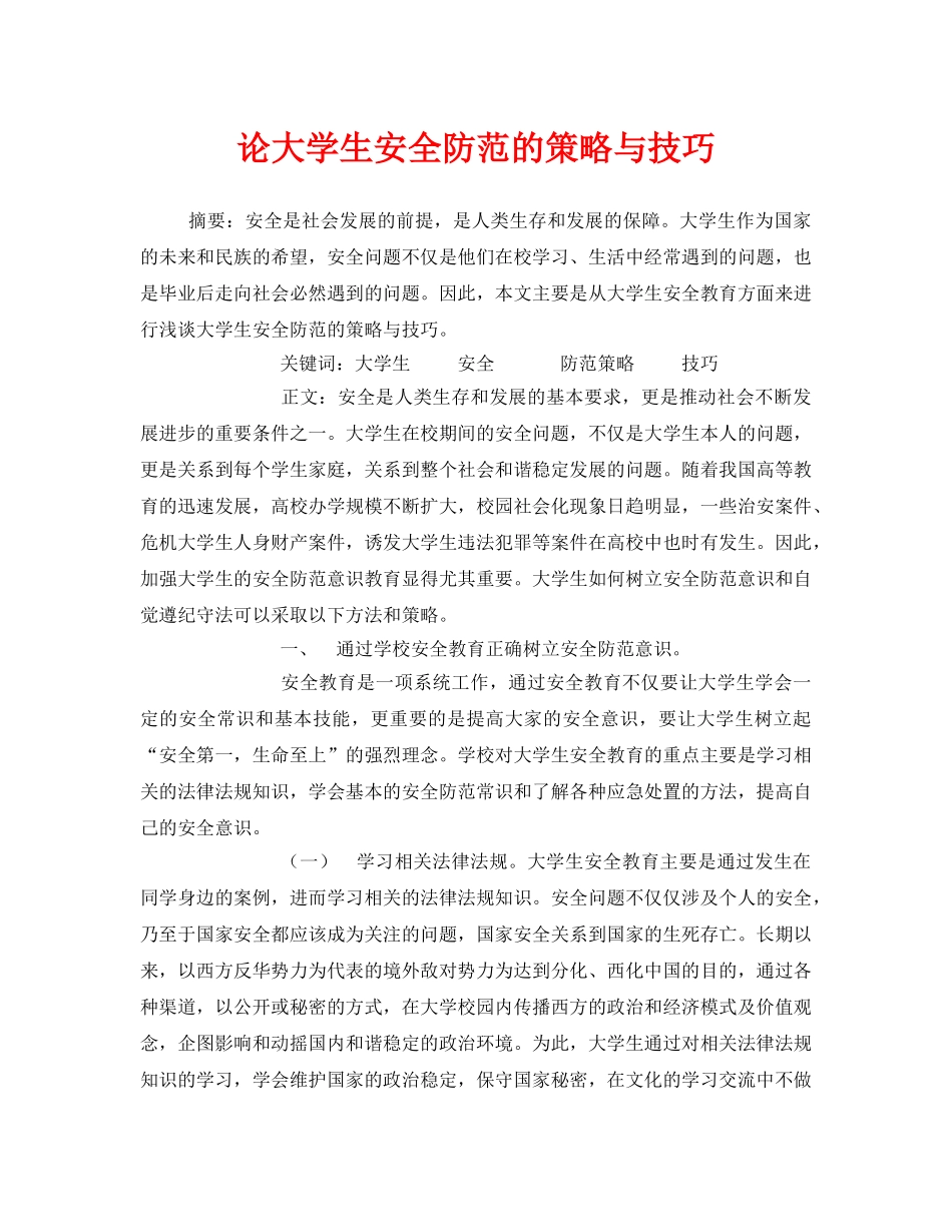 《安全常识-灾害防范》之论大学生安全防范的策略与技巧 _第1页