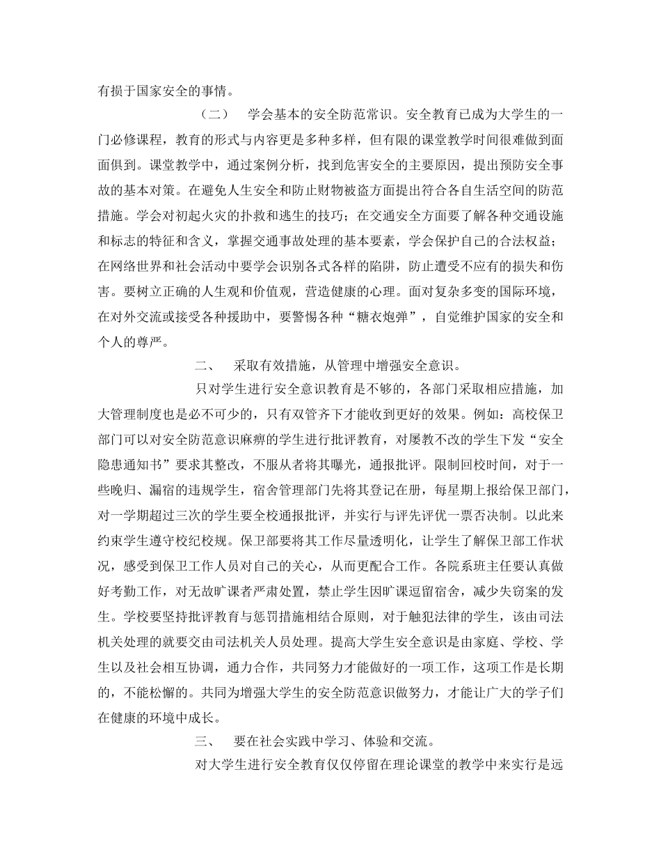 《安全常识-灾害防范》之论大学生安全防范的策略与技巧 _第2页
