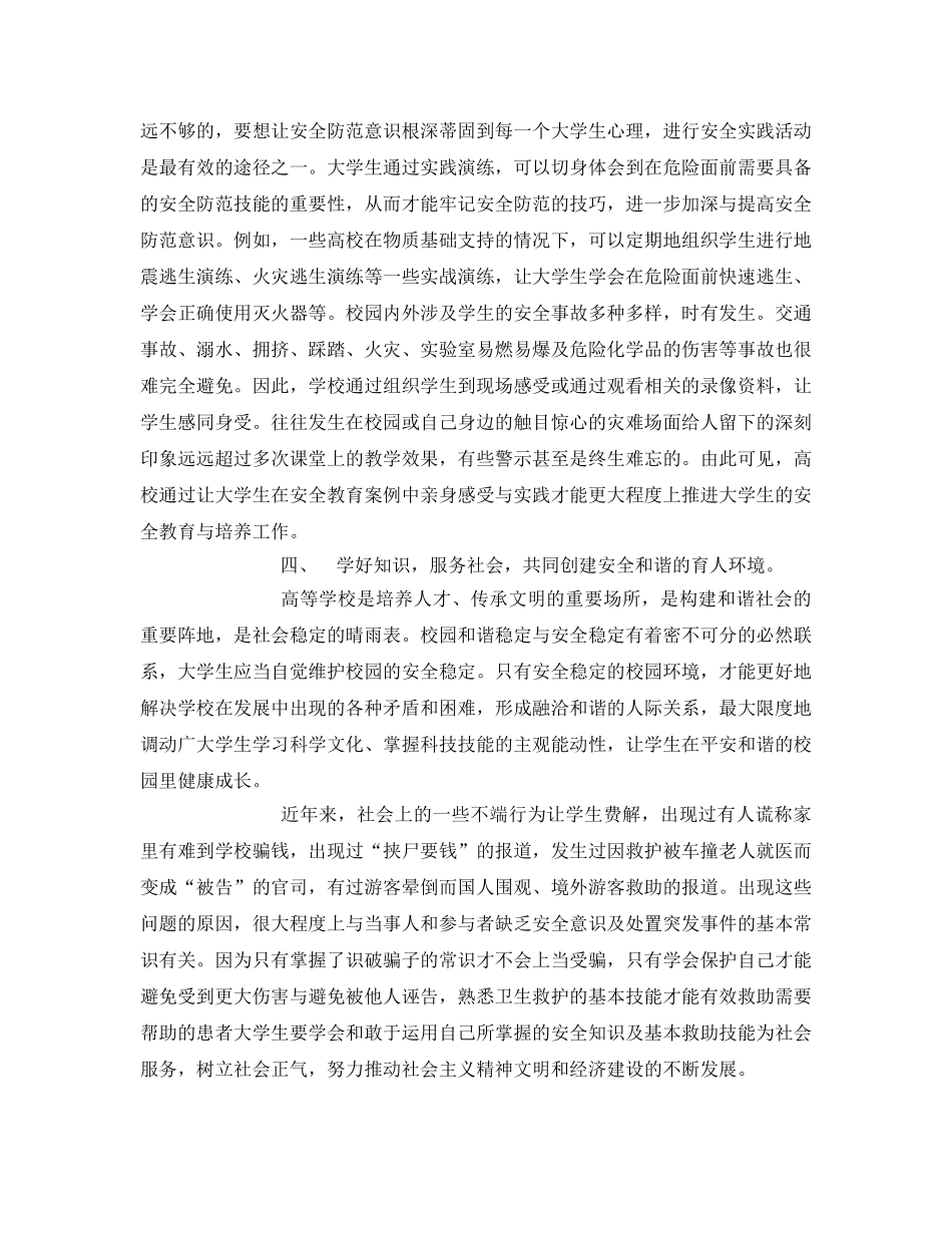 《安全常识-灾害防范》之论大学生安全防范的策略与技巧 _第3页